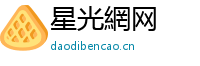 星光網网